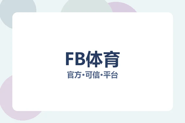 FB体育